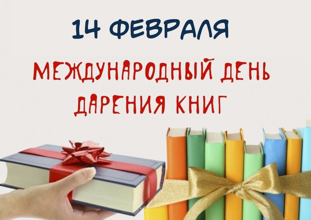 Международный день книгодарения.